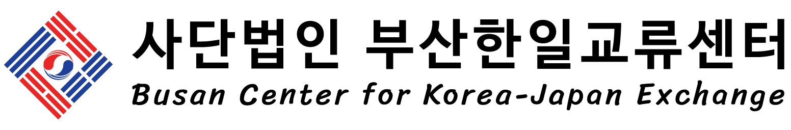 사단법인 부산한일교류센터